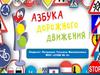 Правила дорожного движения для будущих первоклассников