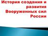 История создания и развития Вооруженных сил России
