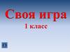 Своя игра. 1 класс