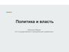 Политика и власть