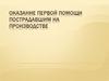 Оказание первой помощи пострадавшим на производстве