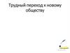 Трудный переход к новому обществу