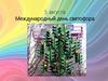Международный день светофора