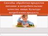 Способы обработки продуктов питания. Потребительские качества пищи. 6 класс