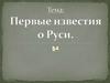 Первые известия о Руси