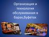 Организация и технология обслуживания в барах, буфетах