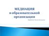 Медиация в образовательной организации
