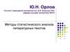 Методы статистического анализа литературных текстов