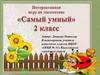 Интерактивная игра по математика "Самый умный"