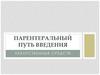 Парентеральный путь введения лекарственных средств