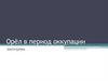 Орёл в период оккупации. Викторина