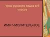Имя числительное. Урок русского языка в 6 классе