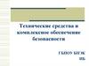 Технические средства и комплексное обеспечение безопасности
