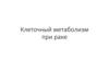 Клеточный метаболизм при раке
