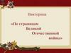 Викторина «По страницам Великой Отечественной войны»