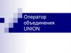 Язык запросов SQL. Оператор объединения Union