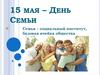 15 мая – день семьи