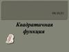 Квадратичная функция