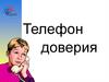 Телефон доверия для детей, подростков и их родителей