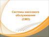 Системы массового обслуживания (СМО)