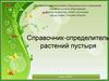 Справочник-определитель растений пустыря