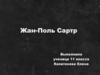 Жан-Поль Сартр