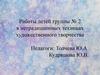 Нетрадиционные техники художественного творчества. Работы детей