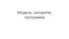 Модель, алгоритм, программа