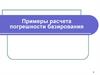 Примеры расчета погрешности базирования