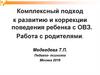 Комплексный подход к развитию и коррекции поведения ребенка с ОВЗ