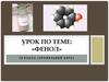 Фенол. 10 класс