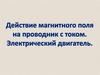 Действие магнитного поля на проводник с током. Электрический двигатель