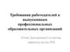 Требования работодателей к выпускникам профессиональных образовательных организаций