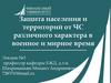 Защита населения и территорий от ЧС различного характера в военное и мирное время. Лекция №3