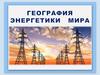 География энергетики мира