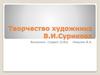 Творчество художника В.И. Сурикова