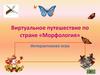 Виртуальное путешествие по стране «Морфология»