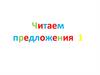 Читаем предложения  (1 класс)
