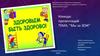 Мы за ЗОЖ