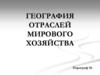 География отраслей мирового хозяйства