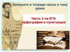 Часть 1 на ЕГЭ: орфография и пунктуация