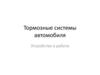 Тормозные системы автомобиля. Устройство и работа