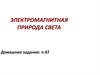 Электромагнитная природа света