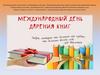Международный день книгодарения
