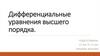 Дифференциальные уравнения высшего порядка