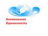 Внематочная беременность
