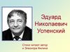 Эдуард Николаевич Успенский