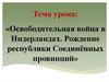 Освободительная война в Нидерландах. Рождение республики Соединённых провинций, XVI-XVII век