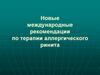 Новые международные рекомендации по терапии аллергического ринита