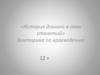 История длиною в семь столетий. Викторина по краеведению